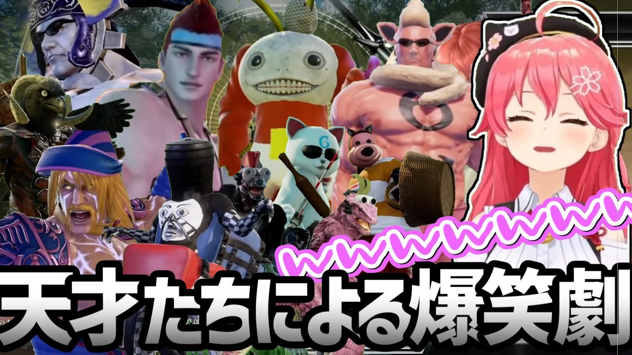 【劇場版ソウルキャリバー６】天才リスナーvs さくらみこ【ホロライブ／切り抜き】