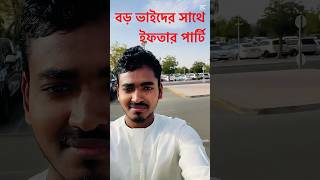 বড় ভাইদের সাথে ইফতার পার্টি #iftarvlog #entertainmentshorts #ramadanvlog #uaevlog #bdvlogger #shorts