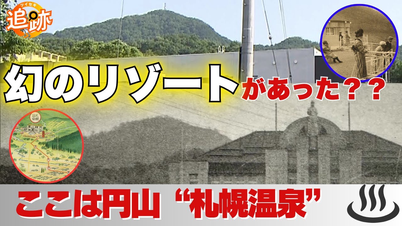 【追跡】幻のリゾート“札幌温泉”が消えたワケ―円山に温泉？専用鉄道も？「今も湯が沸いていたら…」写真を頼りに“贅を尽くした建物”の場所を探してマチを探索＜北海道＞