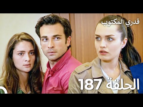 قدري المكتوب الحلقة 187 Arabic Dubbed 