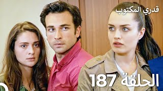 قدري المكتوب - الحلقة 187 (Arabic Dubbed)