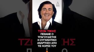 Τζων Τίκης Πέθανε ο Ελληνοαυστραλός τραγουδιστής – Η συγκινητική ανάρτηση από τις κόρες του