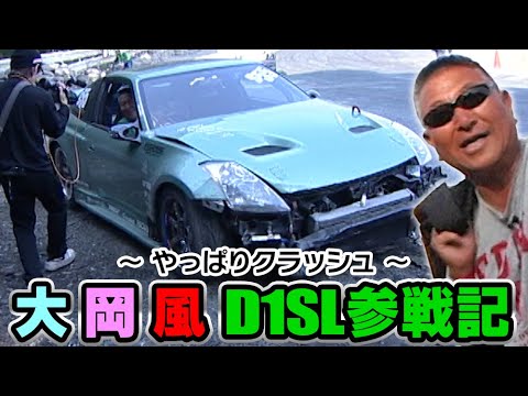 大･岡･風 D1SL参戦記 ～GOGOラストラン⁉～ SL Vol 001 ① 2008