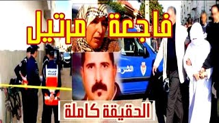 جريمة مرتيل | فاجعة هزت الرأي العام المغربي. الحقيقة كاملة