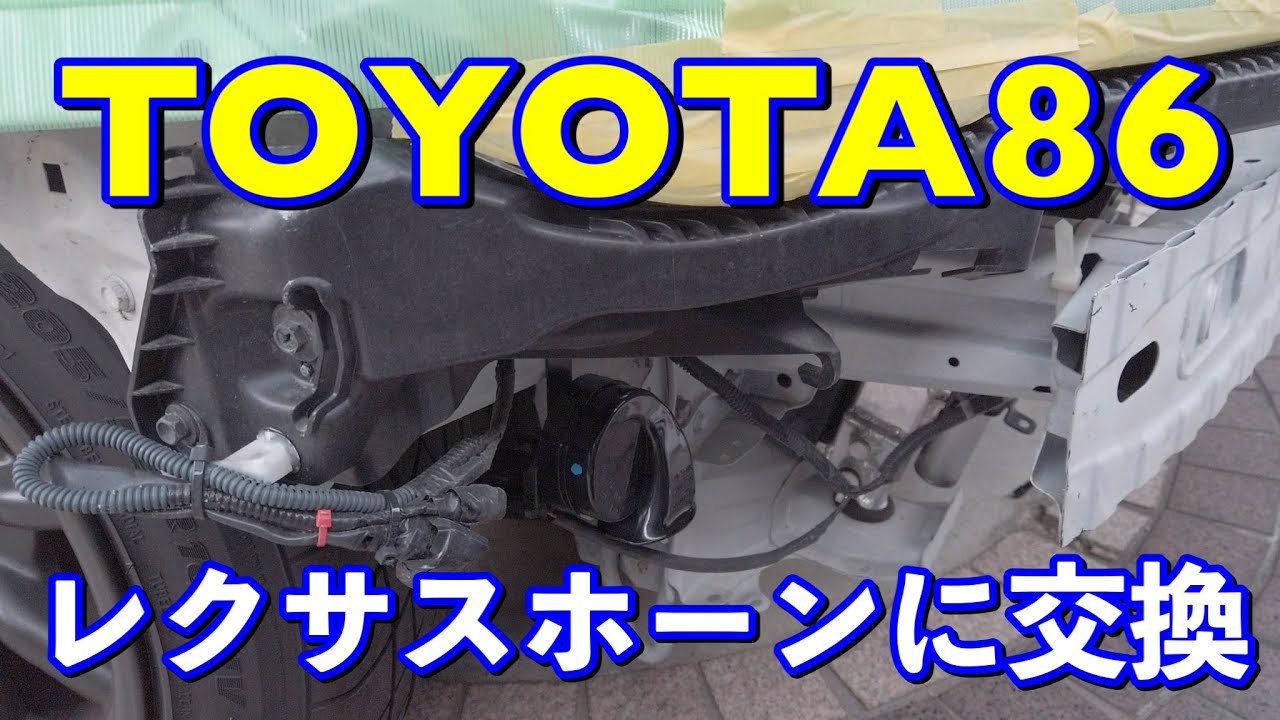 Toyota86 レクサス純正ホーンに交換 マルコホーン Youtube