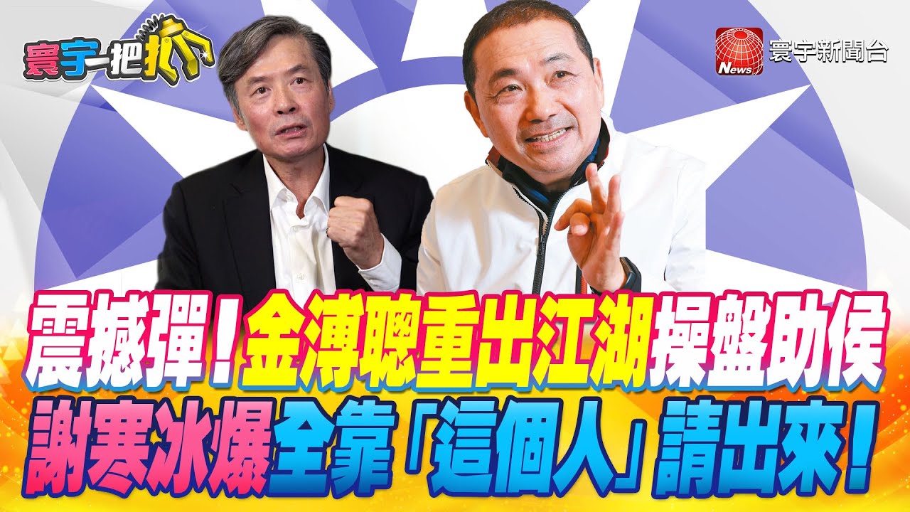 【#寰宇一把抓】P4 國民黨12份內參民調全曝光！ 蕭敬嚴揭「三指標」為何選侯 20230517｜@globalnewstw