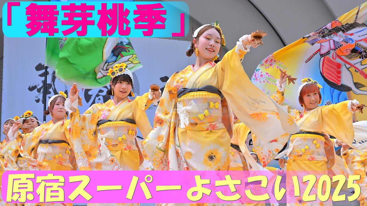 【4K】「舞芽桃季」＠原宿スーパーよさこい2025