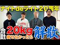 【結成20周年】ナイトdeライトは合計20kg痩せなかったら解散します…!?