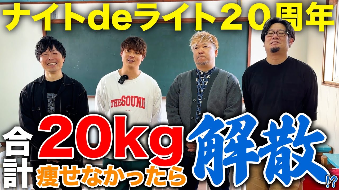 【結成20周年】ナイトdeライトは合計20kg痩せなかったら解散します…!?