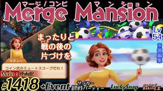 【実況】マージマンション #1418/Merge Mansion【箱庭修繕&パズル】ｺﾝﾋﾞﾏﾝｼｮﾝ screenshot 4
