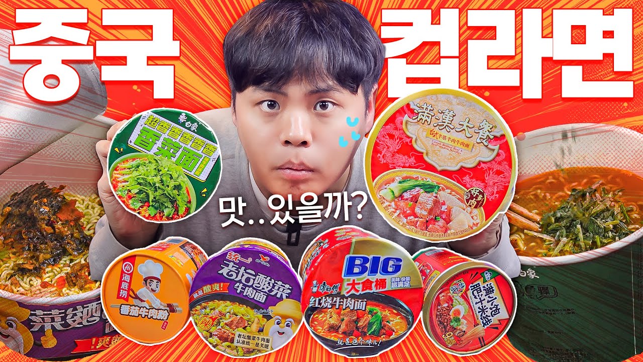중국 간식에 이어... 중국 컵라면들을 먹어보았습니다. 고수가 완전 고수네..