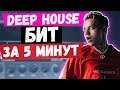 БИТ В СТИЛЕ DEEP HOUSE ЗА 5 МИНУТ В FL STUDIO УРОК