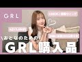 【GRL購入品】アラサーはこれを着る✊この春夏はこれでモテる💞【LookBook】