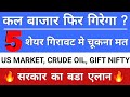 गिरावट मे 5 शेयर मत चूकना 🔥 कल का बाजार 🚨 US MARKET, CRUDE OIL, GIFT NIFTY🤔 STOCK MARKET LATEST NEWS