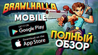 Обзор Мобильной игры Brawlhalla Mobile на Андроид и iOS / Бравлхалла Мобайл Новости и Дата выхода