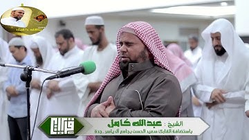 قراءة تاريخية باكية ما تيسر من سورة الاعراف استضافة للشيخ عبدالله كامل فى مسجد ال ياسر بجدة
