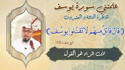 الخاطرة الثالثة والعشرون - من خواطر علمتني سورة يوسف- مع يحيى الضامري