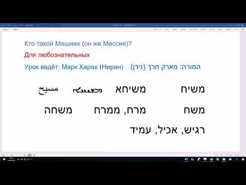 860. Кто такой Машиах (он же Мессия)? Понимаем значение ивритского корня МШХ ("помазание")