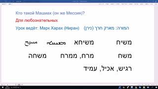 860. Кто такой Машиах (он же Мессия)? Понимаем значение ивритского корня МШХ (