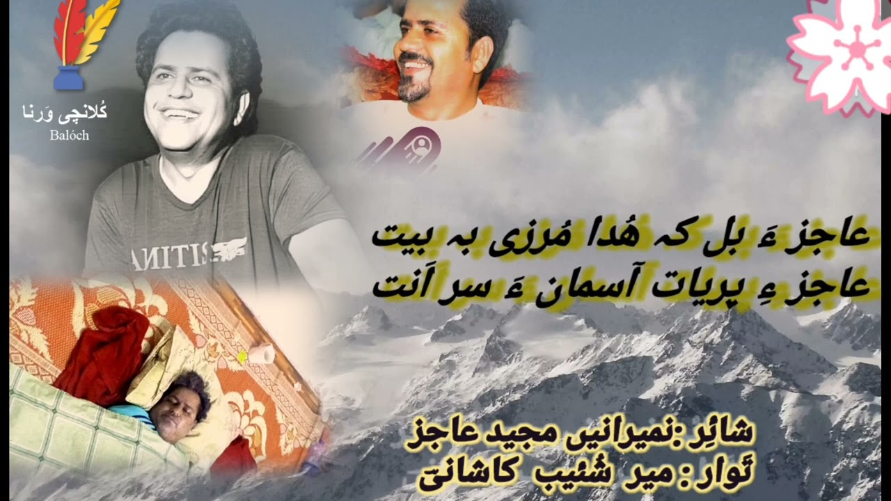 نَمیرانیں مجید عاجز \\ میر شُئیب کاشانیؔ \\ بلوچی شائری.      #foryou #all  #4k_status #4kvideo #4k 