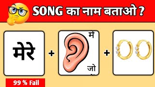 Guess The Song By Emoji challenge🤔 |गाना पहचानो |Emoji Challenge |Bollywood Song ‎⁨@triggeredinsaan