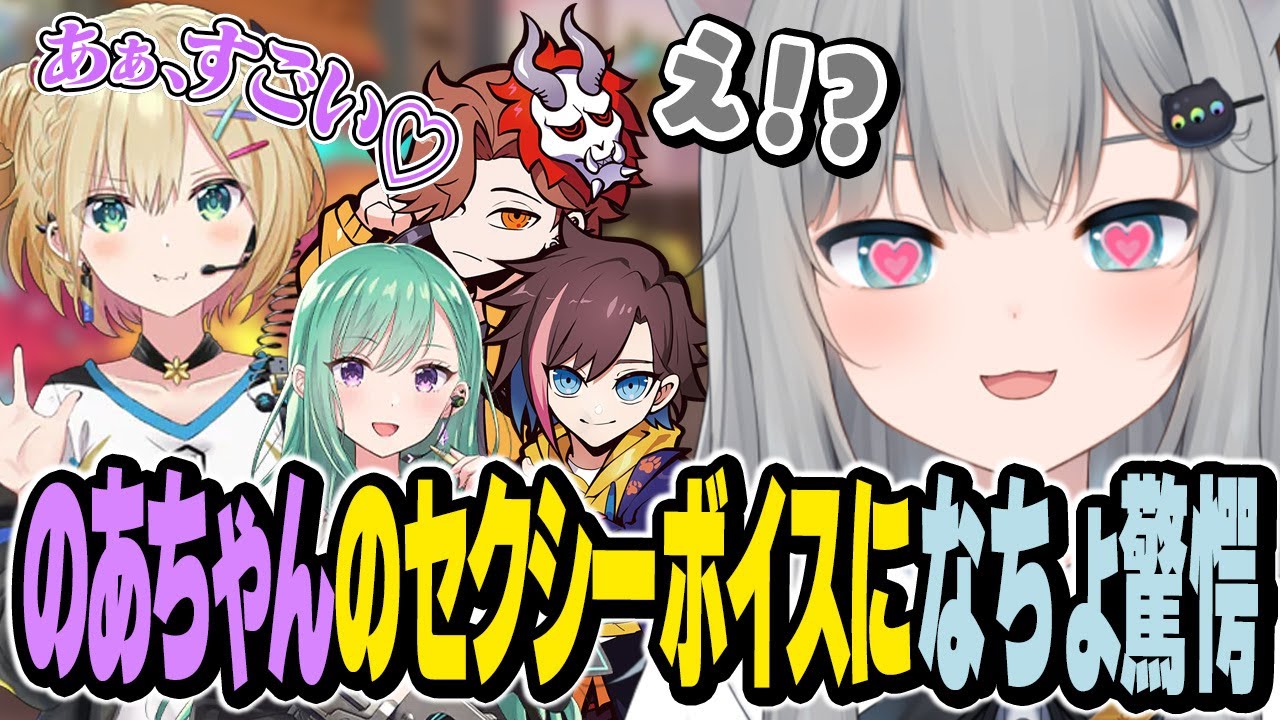 のあちゃんのセクシーボイスに驚愕するなちょ【ありさか/きなこ/胡桃のあ/八雲べに/VALORANT/なちょ猫切り抜き/Nachoneko】