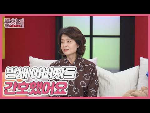 강미형, 로봇 남편 함익병에게 감동 받은 사연? ＂밤새 아버지를 간호했어요＂ MBN 261010 방송