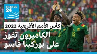 كأس الأمم الأفريقية 2022: الكاميرون تفوز على بوركينا فاسو 2-1 في مباراة الافتتاح