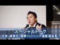 2019国際平和のための世界経済人会議 Special Talk