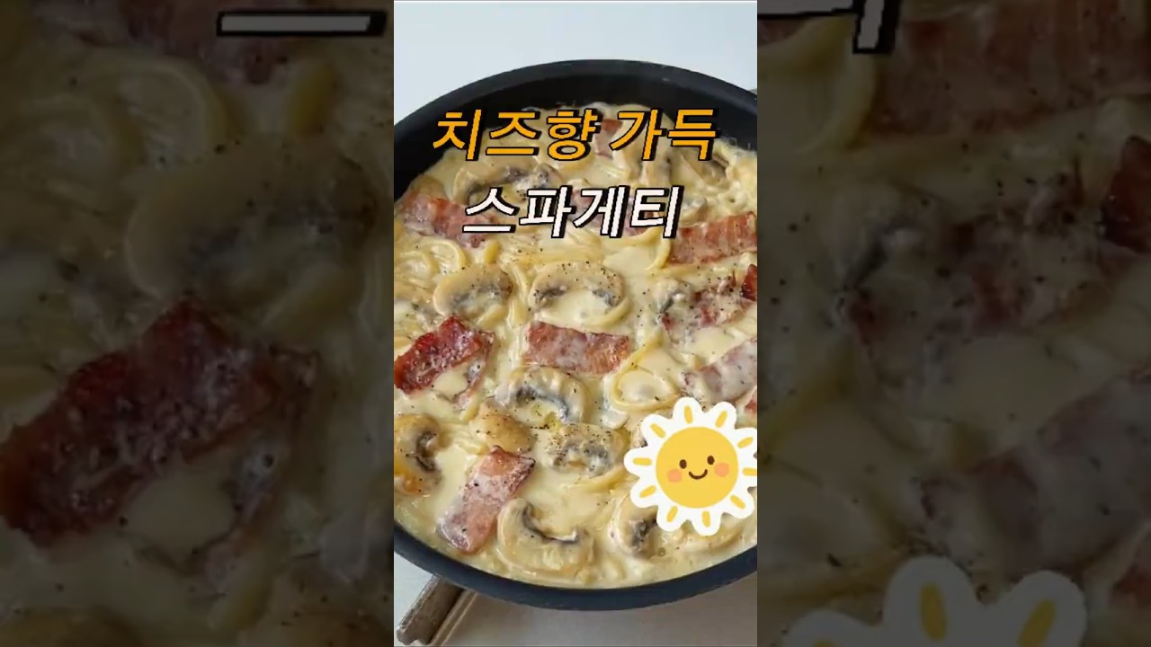 고소하고 꾸덕함 폭발! 집에서 만드는 치즈향 가득 크림 스파게티 🍝🧀 #레시피 — 수제존 레시피 썸네일