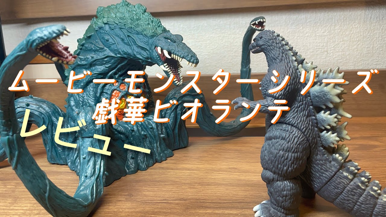 ムービーモンスターシリーズ戯華ビオランテレビュー！ - YouTube