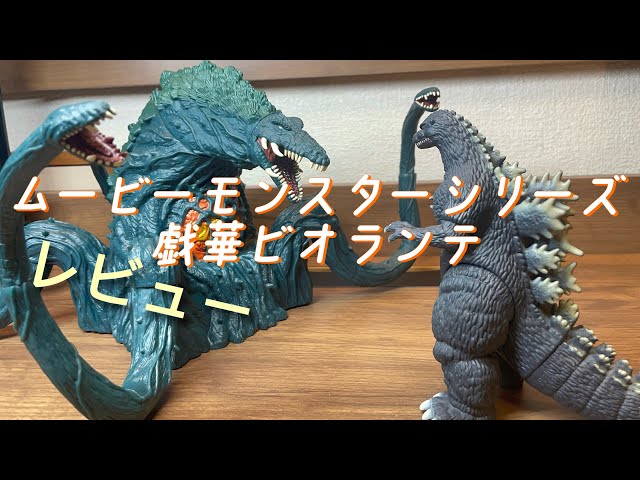 ムービーモンスターシリーズ戯華 ビオランテ ムービーモンスターシリーズ『MOVIE MONSTER 戯華 ビオランテ』迫力