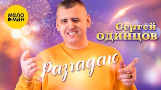 Смотреть клип Сергей Одинцов - Разгадаю