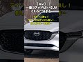 【スレ】一番コスパのよいSUV、CX-5に決まる！ #自動車 #automobile #ゆっくり解説 #mazda #cx5