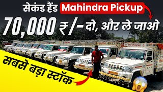 Mahindra Pickup Sale | 2022 Model❤️ | Gopi Car Bazar Pickup Bihar | Second Hand Mahindra Pickup
