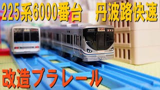 改造プラレール　225系6000番台　丹波路快速　を作ってみた（福知山線　宝塚線　作り方　JR西日本）