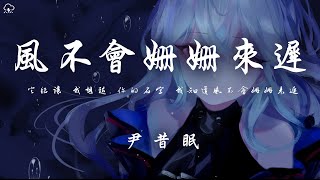尹昔眠 - 風不會姍姍來遲「它總讓 我想起 你的名字 我知道風不會姍姍來遲 」【動態歌詞/PinyinLyrics】♪