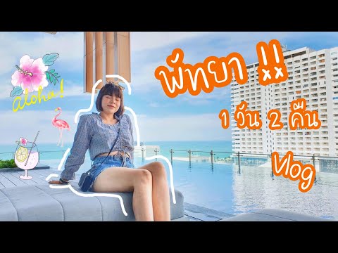 VLOG : Ep.6 [ตอน โดดงาน เปลี่ยนที่นอน 2 วัน 1 คืน ชิลใกล้กทม. - PATTAYA ] | Alice Tunyaluck