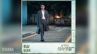 정경호(Jung Kyung Ho) - 회상 (Reminiscence) (슬기로운 의사생활 시즌2 OST) Hospital Playlist 2 OST Part 9