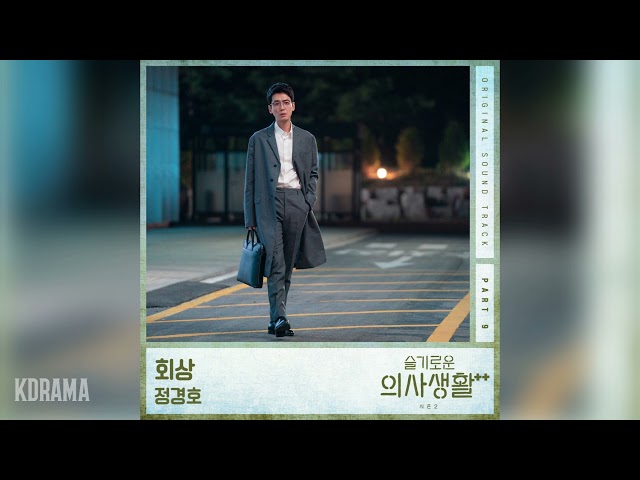 정경호(Jung Kyung Ho) - 회상 (Reminiscence) (슬기로운 의사생활 시즌2 OST) Hospital Playlist 2 OST Part 9 class=