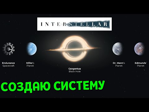 Видео: СОЗДАЮ Систему с фильма ИНТЕРСТЕЛЛАР | Universe Sandbox