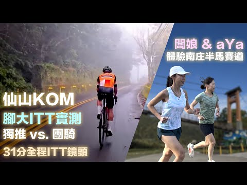 仙山KOM 腳大ITT實測跟團騎差距 + 闆娘 & aYa體驗南庄半馬賽道 + 31分全程ITT鏡頭
