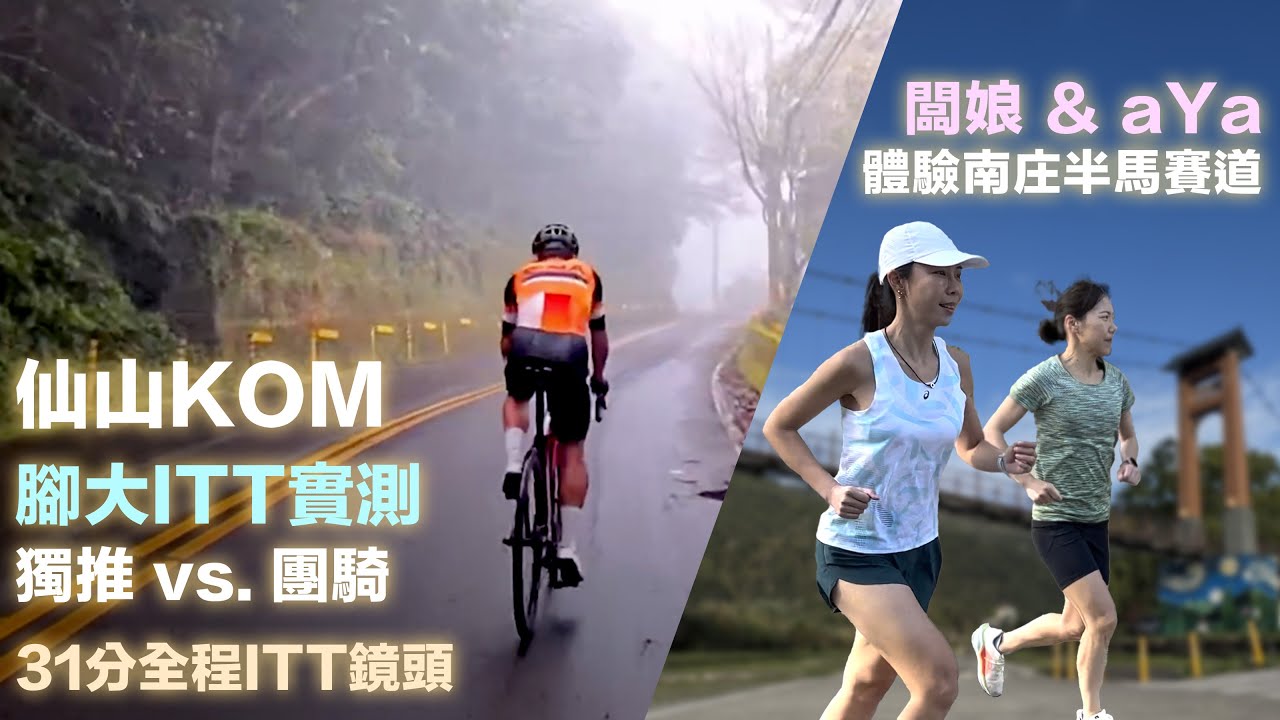 仙山KOM 腳大ITT實測跟團騎差距 + 闆娘 & aYa體驗南庄半馬賽道 + 31分全程ITT鏡頭