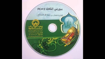 سورة مريم كاملة للقارئ :عثمان عطاالله المغذوي. حفظه الله .