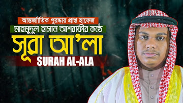 সূরা আলা || হাফেজ মাহমুদুল হাসান আশরাফী Surah Al Ala سورة الأعلى Qari Mahmudul Hasan Asrafi