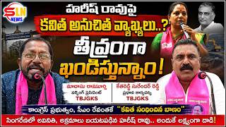 హరీష్రావుపై కవిత వ్యాఖ్యలను ఖండించిన TBGKS నేతలుసింగరేణి అవినీతిపై సీబీఐ విచారణ జరిపించాలని డిమాండ్