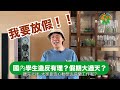 【時事短評】國內學生造反有理？假期大過天？ | 周南中學 | 湖南省長沙市 | 荷蘭假期制度 | 陳志雲 | 志雲頻道（2024年1月3日）