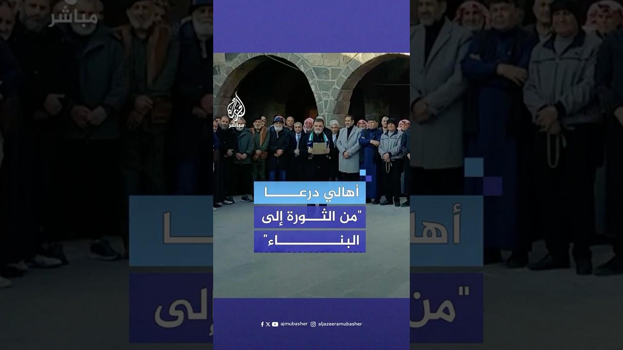 مجلس عشيرة درعا يعلن دعمه الكامل للحكومة السورية الجديدة وحشد كافة الطاقات لتمكينها