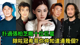Download Lagu 扑過張柏芝嘅十位巨星，除咗冠希哥你仲知道邊幾個？ MP3