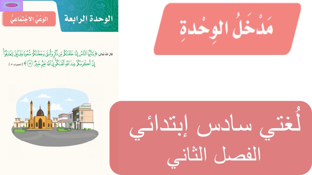 مدخل الوحدة الرابعة الوعي الاجتماعي سادس لغتي ف2 Youtube